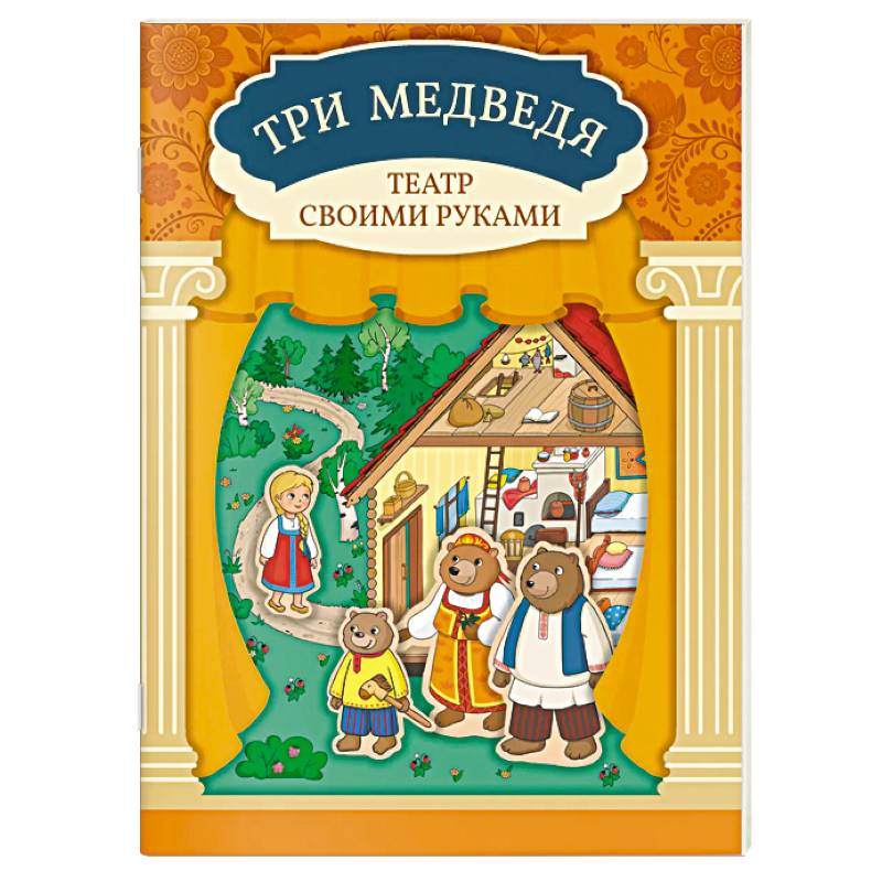 Три медведя. Книга-театр с наклейками