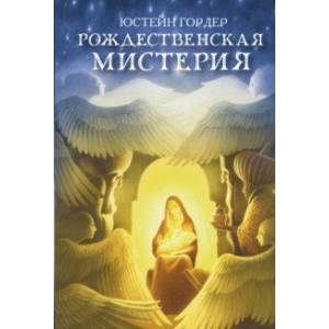 книга Рождественская мистерия с доставкой по Франции Познавательная литература, книга Рождественская мистерия