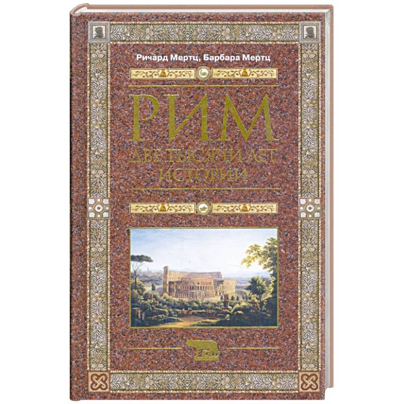 Рим. Две тысячи лет истории Рим. Две тысячи лет истории