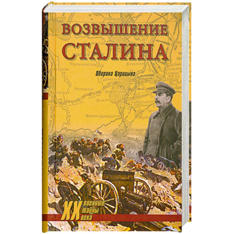 Книга возвышение. Возвышение Сталина. Оборона Царицына книга. Книги про оборону Царицына. Сталин возвышение. Возвышение Сталина оборона Царицына Издательство вече.