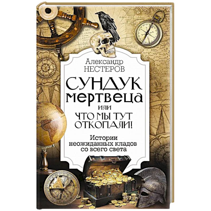 Реальные клады: от римского золота до тайников военного времени Реальные клады: от римского золота до тайников военного времени