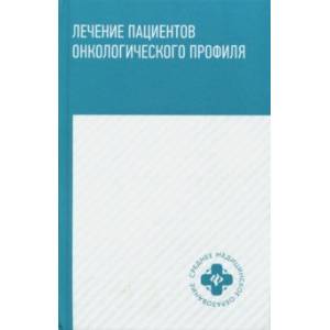книга Лечение пациентов онкологического профиля. Учебное пособие с доставкой по Франции Система здравоохранения, книга Лечение пациентов онкологического профиля. Учебное пособие