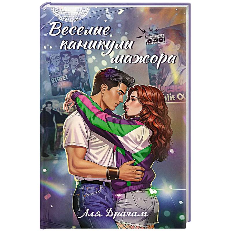 Веселые каникулы мажора