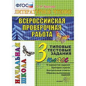 Всероссийская проверочная работа. Литературное чтение. 3 класс. Типовые тестовые задания. ФГОС