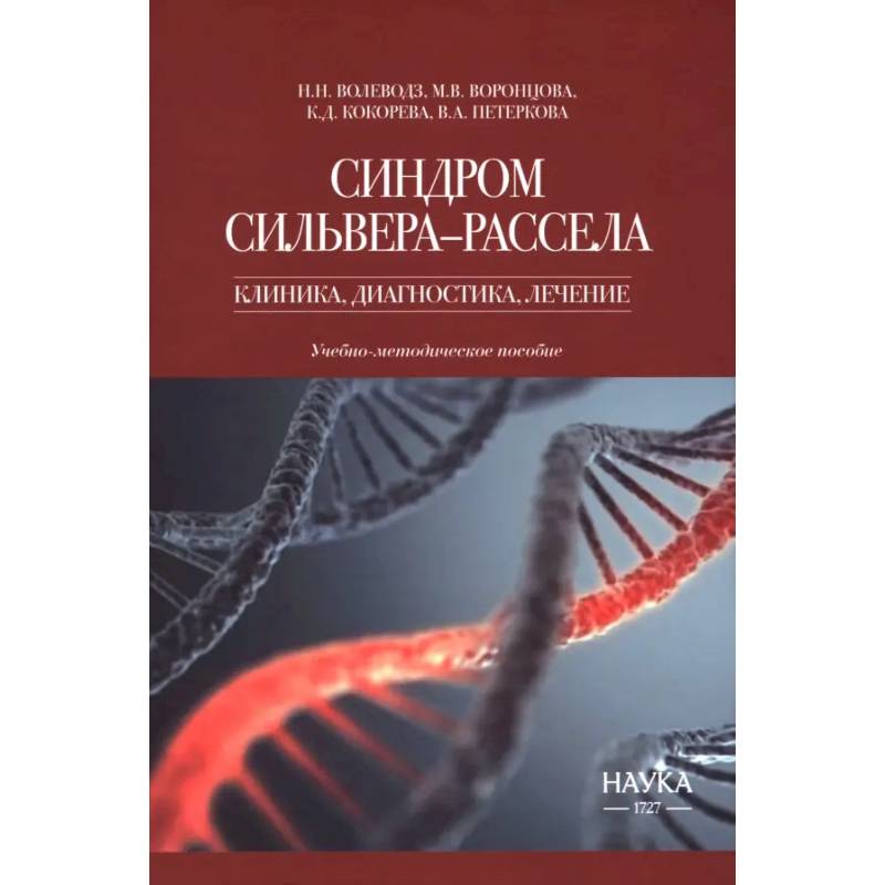 Синдром Сильвера-Рассела. Клиника, диагностика, лечение. Учебно-методическое пособие Синдром Сильвера-Рассела. Клиника, диагностика, лечение. Учебно-методическое пособие