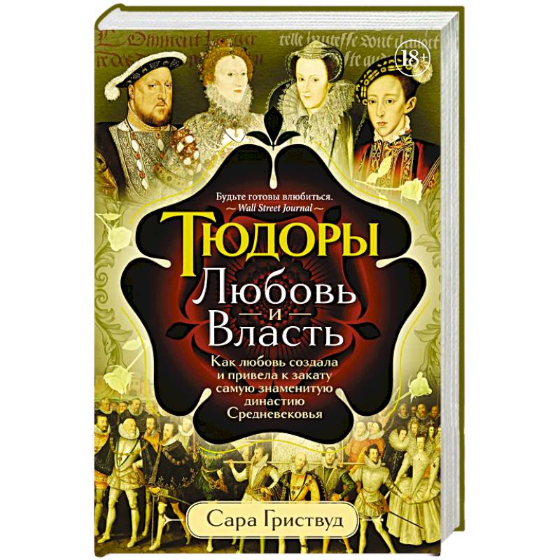 Тюдоры: Любовь и Власть. Как любовь создала и привела к закату самую знаменитую династию Средневековья Тюдоры: Любовь и Власть. Как любовь создала и привела к закату самую знаменитую династию Средневековья
