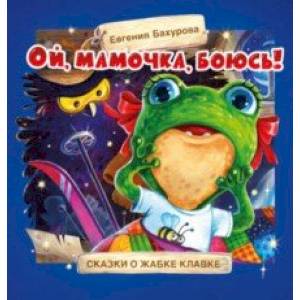 книга Ой, мамочка, боюсь! с доставкой по Франции Книги для самых маленьких (0-3 года), книга Ой, мамочка, боюсь!