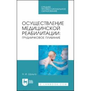 Осуществление медицинской реабилитации. Грудничковое плавание. Учебное пособие для СПО Осуществление медицинской реабилитации. Грудничковое плавание. Учебное пособие для СПО