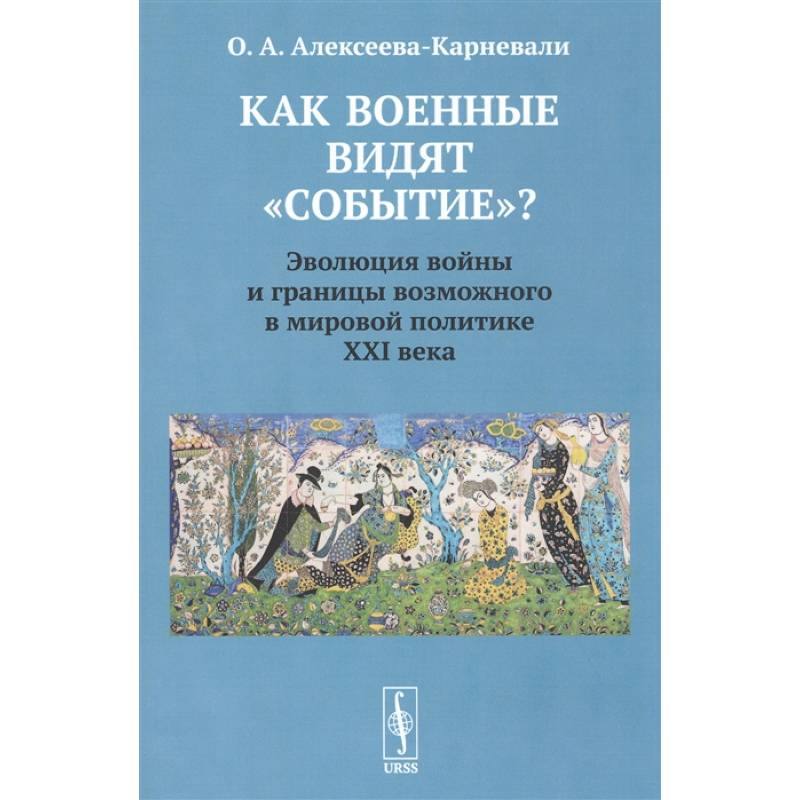 Как военные видят 'событие'? Эволюция войны и границы возможного в мировой политике ХХI века Как военные видят 'событие'? Эволюция войны и границы возможного в мировой политике ХХI века