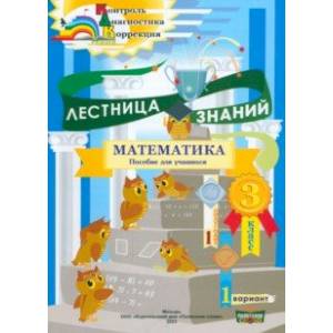 Математика. 3 класс. Лестница знаний. 1 полугодие. 1 вариант Математика. 3 класс. Лестница знаний. 1 полугодие. 1 вариант