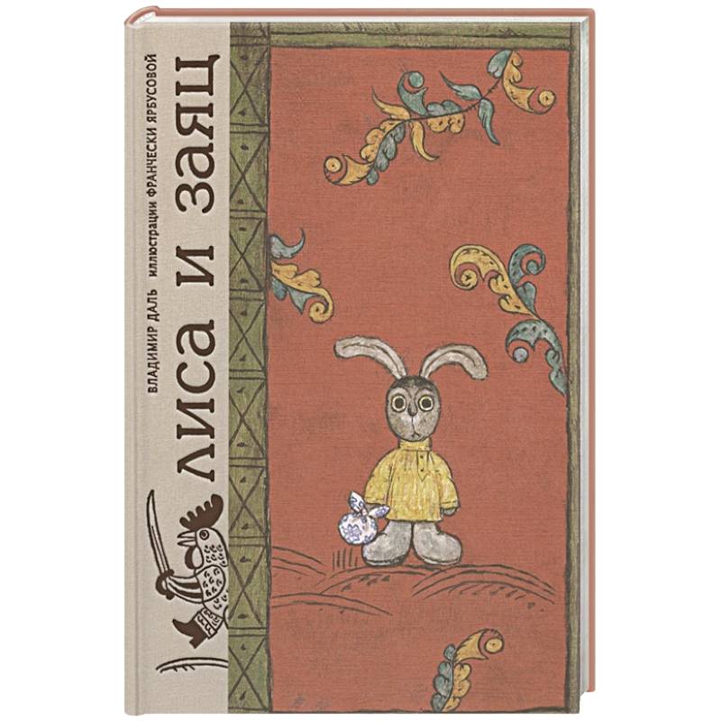 Лиса и заяц. По мотивам русской народной сказки Лиса и заяц. По мотивам русской народной сказки