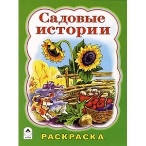 Садовые истории. Раскраска