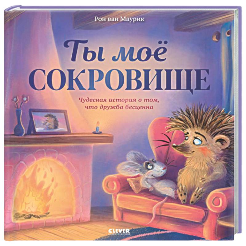 Лесные сказки. Ты мое сокровище