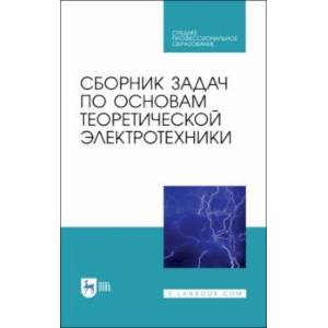 Сборник задач по основам теоретической электротехники. Учебное пособие. СПО