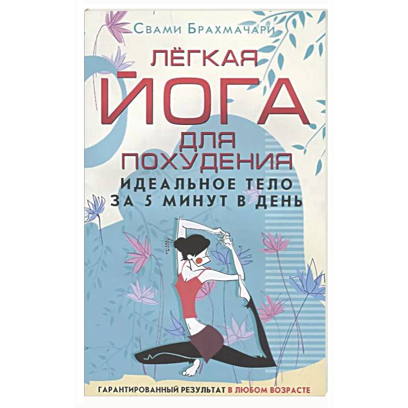 Легкая йога для похудения. Идеальное тело за 5 минут в день. Гарантированный результат в любом возрасте