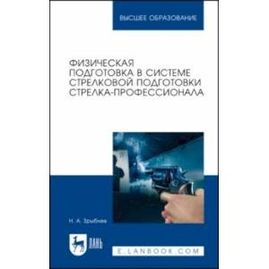 Физическая подготовка в системе стрелковой подготовки стрелка-профессионала Физическая подготовка в системе стрелковой подготовки стрелка-профессионала