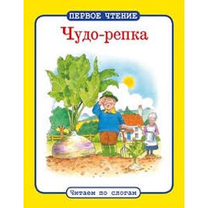 Чудо-репка