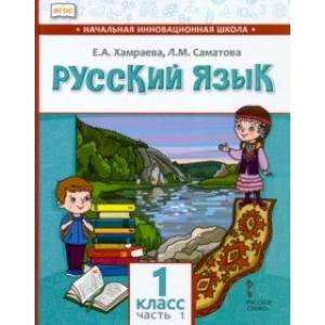 Русский язык. 1 класс. Учебник для организаций с родным (нерусским) языком обучения. Часть 1 Русский язык. 1 класс. Учебник для организаций с родным (нерусским) языком обучения. Часть 1