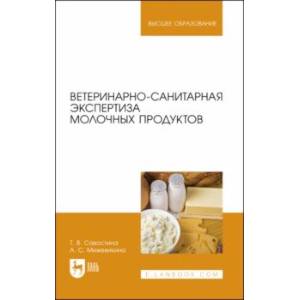 Ветеринарно-санитарная экспертиза молока и молочных продуктов. Учебник Ветеринарно-санитарная экспертиза молока и молочных продуктов. Учебник