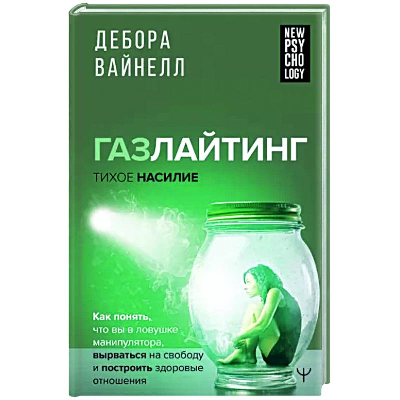 Газлайтинг - тихое насилие. Как понять, что вы в ловушке манипулятора Газлайтинг - тихое насилие. Как понять, что вы в ловушке манипулятора