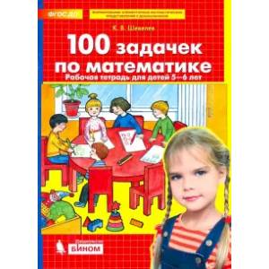 100 задачек по математике. Рабочая тетрадь для детей 5-6 лет. ФГОС ДО 100 задачек по математике. Рабочая тетрадь для детей 5-6 лет. ФГОС ДО