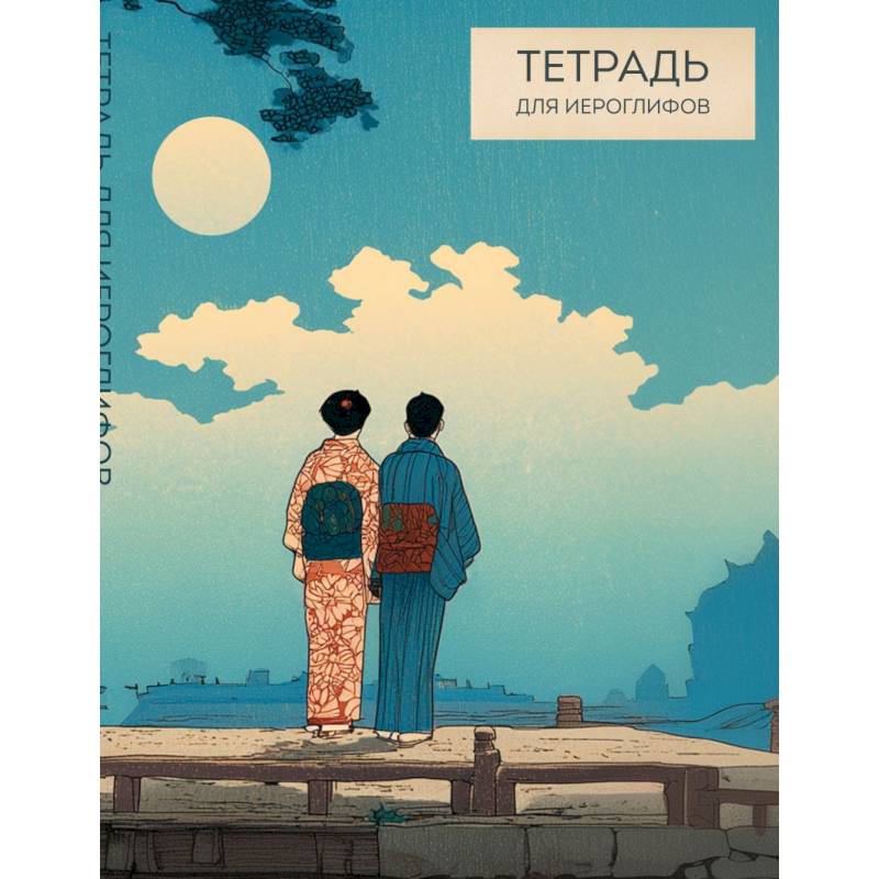 Тетрадь для иероглифов (Влюбленные)