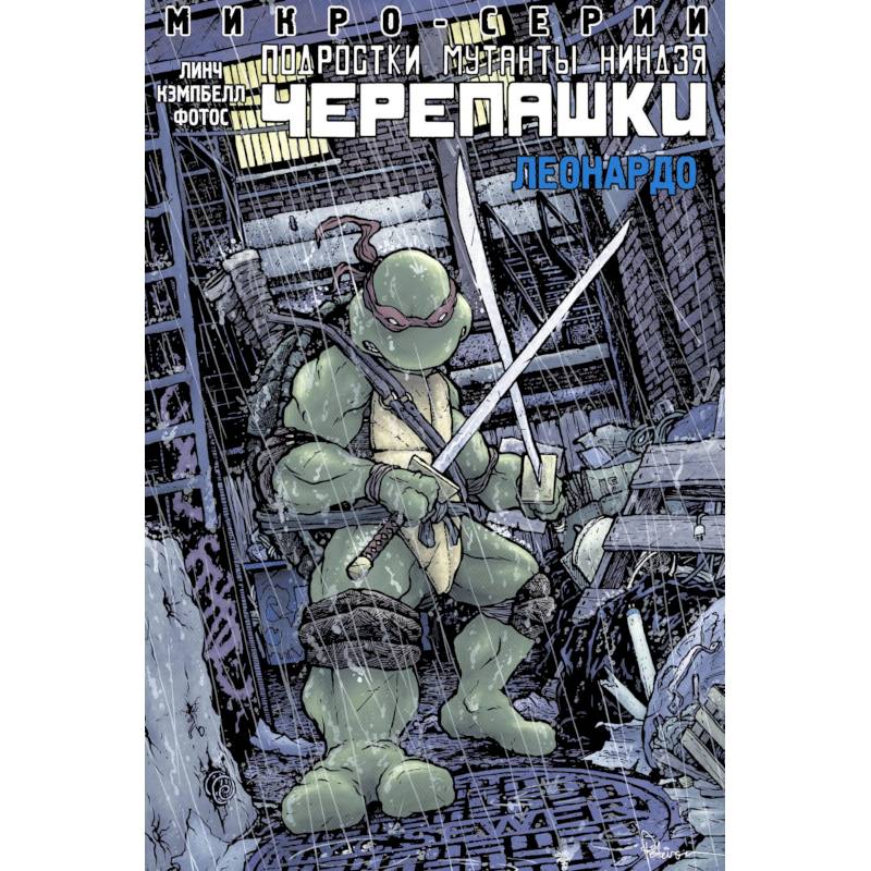 Подростки Мутанты Ниндзя Черепашки, микро-серии, Леонардо Подростки Мутанты Ниндзя Черепашки, микро-серии, Леонардо