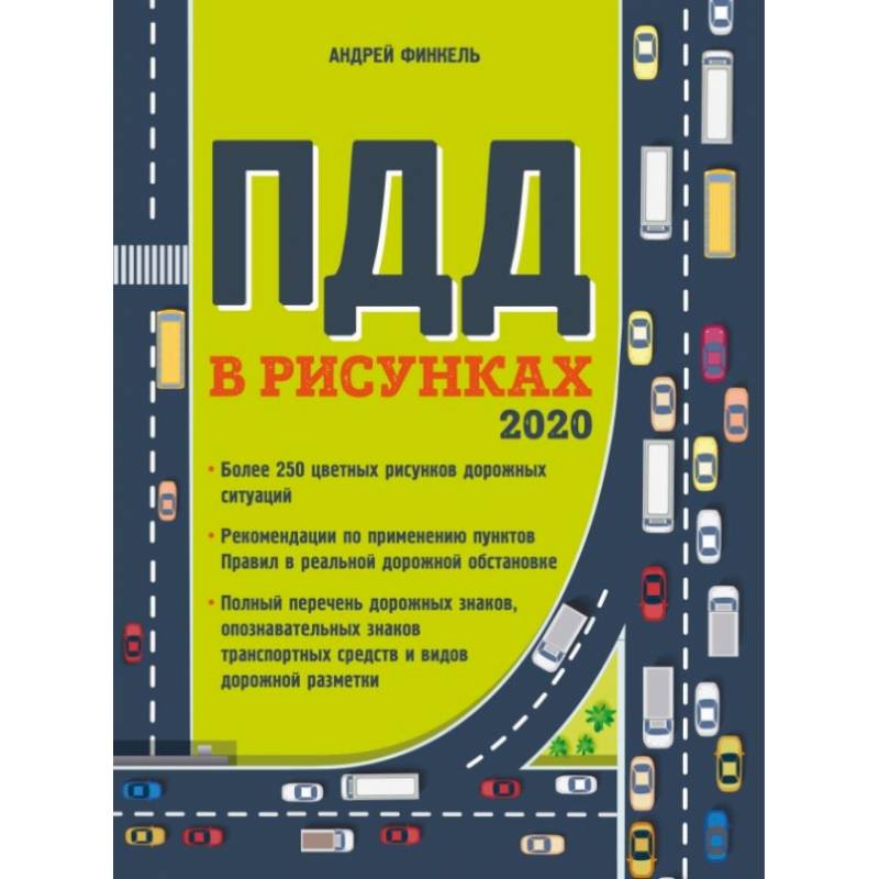 Правила дорожного движения в рисунках (редакция 2020 г.)