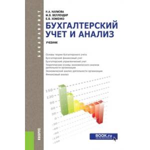 Бухгалтерский учет и анализ (для бакалавров)