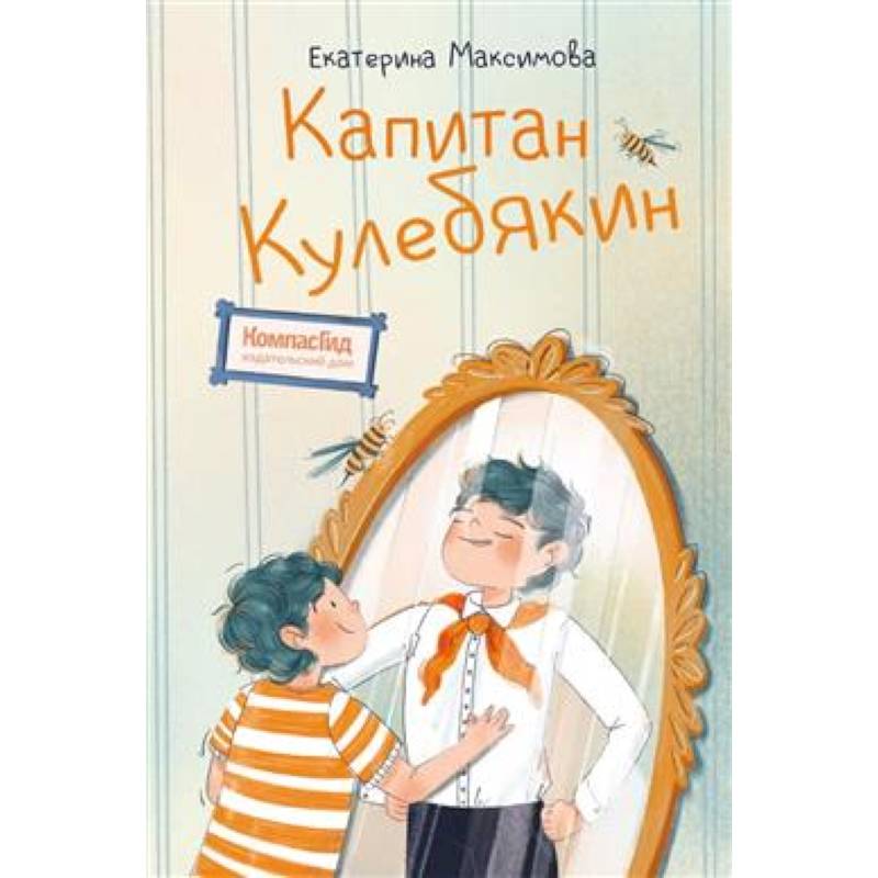 Капитан Кулебякин Капитан Кулебякин