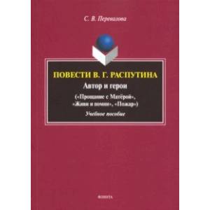 Повести В.Г. Распутина: автор и герои