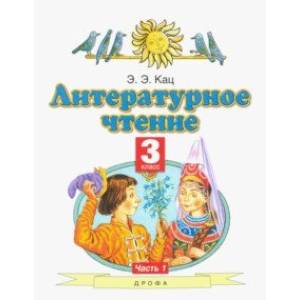 Литературное чтение. 3 класс. Учебное пособие. В 3-х частях. Часть 1 Литературное чтение. 3 класс. Учебное пособие. В 3-х частях. Часть 1