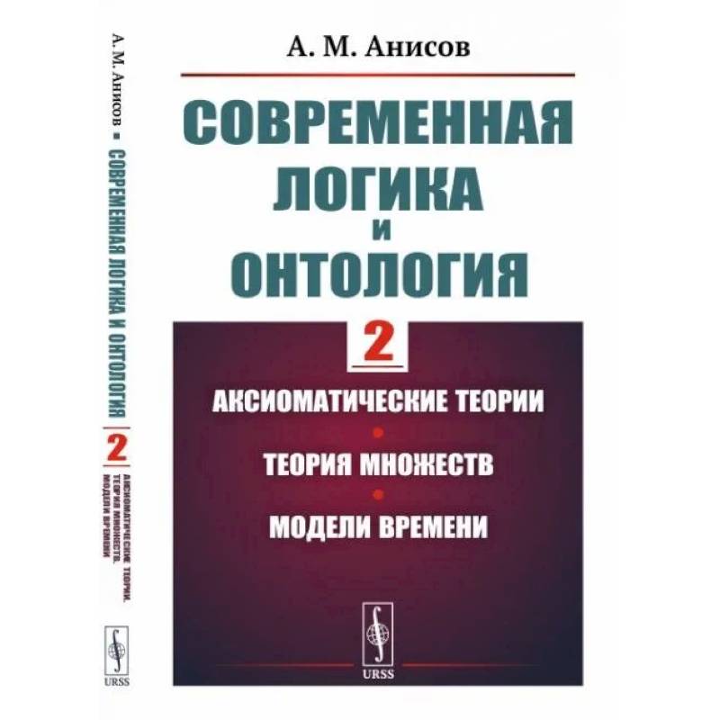 Современная логика и онтология. Аксиоматические теории. Теория множеств. Модели времени Современная логика и онтология. Аксиоматические теории. Теория множеств. Модели времени