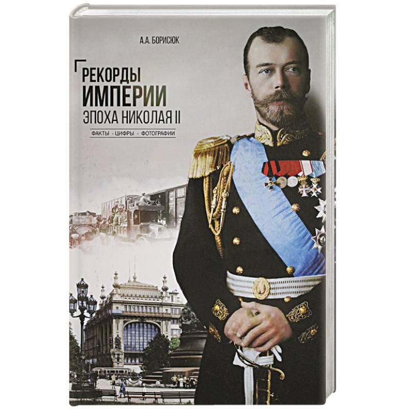 Рекорды Империи. Эпоха Николая ll Рекорды Империи. Эпоха Николая ll