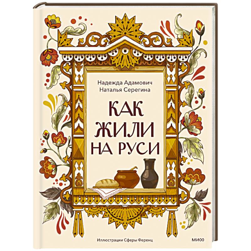 Как жили на Руси