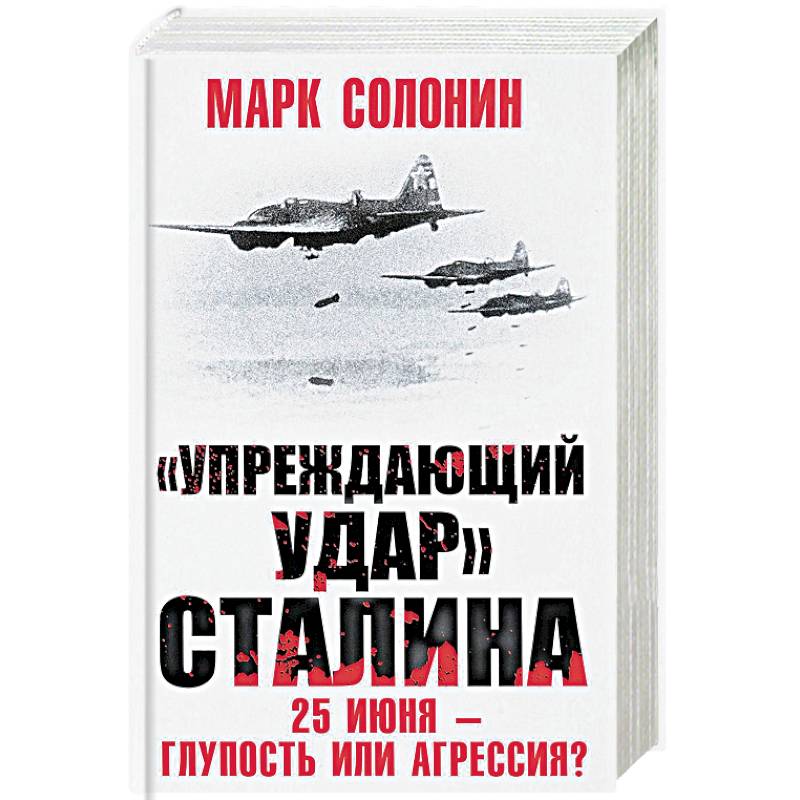 Упреждающий удар Сталина. 25 июня – глупость или агрессия? Упреждающий удар Сталина. 25 июня – глупость или агрессия?