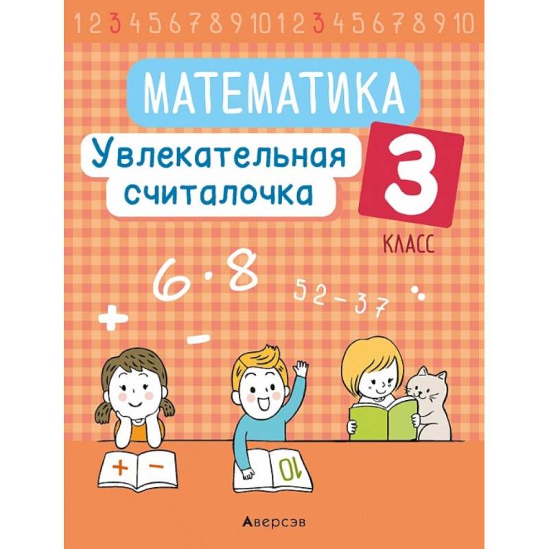 Математика.  3 кл. Увлекательная считалочка Математика.  3 кл. Увлекательная считалочка