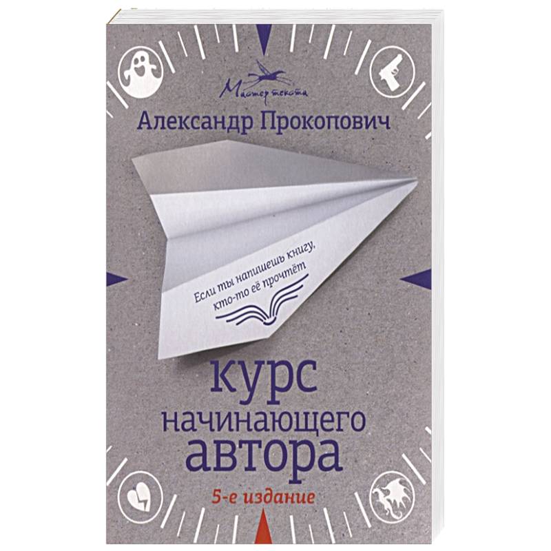 Курс начинающего автора