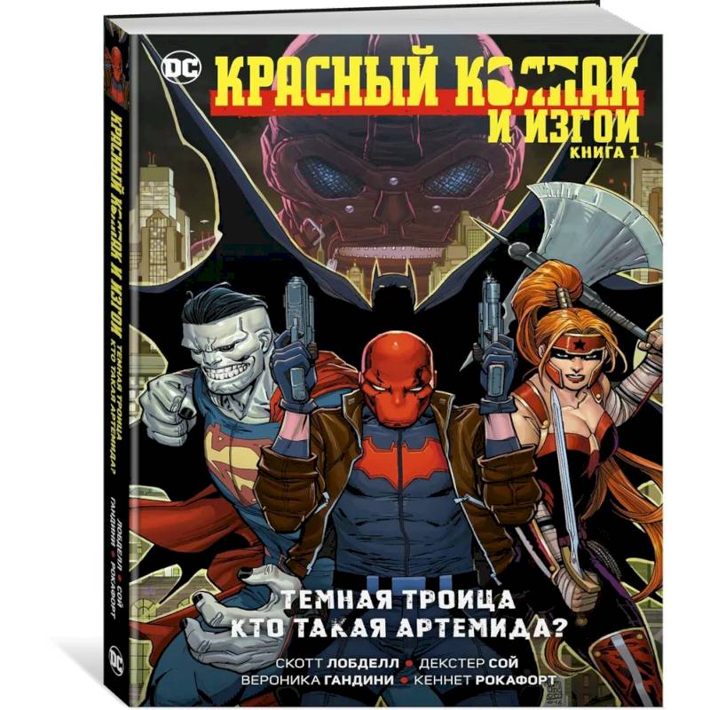 Красный Колпак и Изгои. Книга 1.Темная Троица. Кто такая Артемида? Красный Колпак и Изгои. Книга 1.Темная Троица. Кто такая Артемида?