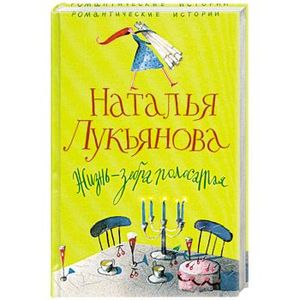 Жизнь - зебра полосатая