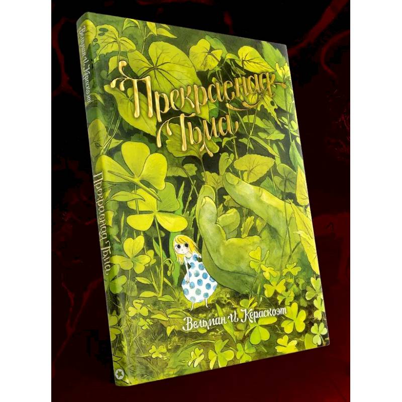 Прекрасная тьма: комикс Прекрасная тьма: комикс