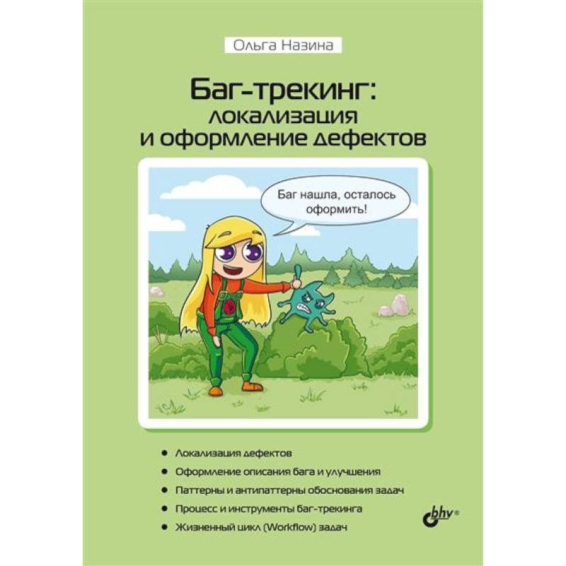 Баг-трекинг: локализация и оформление дефектов Баг-трекинг: локализация и оформление дефектов