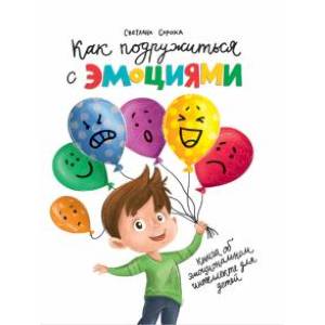 Как подружиться с эмоциями Как подружиться с эмоциями