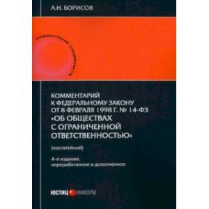 Комментарий к ФЗ от 8.02.1998 г. № 14-ФЗ «Об обществах с ограниченной ответственностью», постатейный