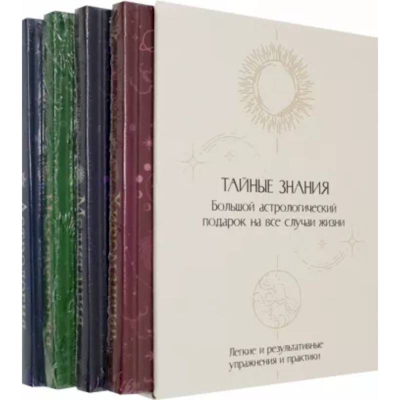 Тайные знания. Комплект из 4-х книг Тайные знания. Комплект из 4-х книг