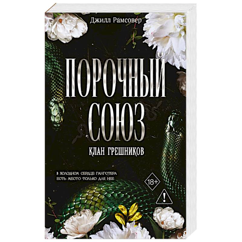 Порочный союз (#2)