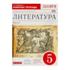 книга Литература. 5 класс. Рабочая тетрадь. В 2-х частях. Часть 2. Вертикаль. ФГОС с доставкой по Франции Книги, книга Литература. 5 класс. Рабочая тетрадь. В 2-х частях. Часть 2. Вертикаль. ФГОС