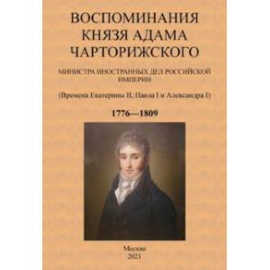 Воспоминания князя Адама Чарторижского Министра иностранных дел Российской Империи Воспоминания князя Адама Чарторижского Министра иностранных дел Российской Империи
