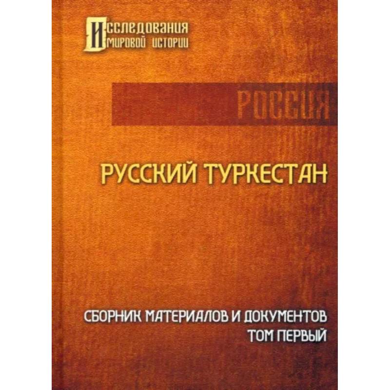 Русский Туркестан. Сборник материалов и документов. Том 1 Русский Туркестан. Сборник материалов и документов. Том 1