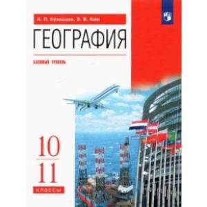 География. 10-11 классы. Учебник. Базовый уровень. ФГОС География. 10-11 классы. Учебник. Базовый уровень. ФГОС
